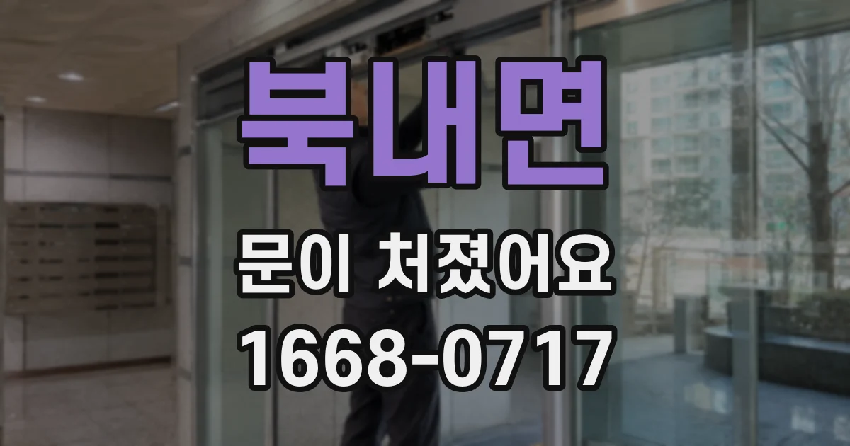 북내면 문이 처졌어요