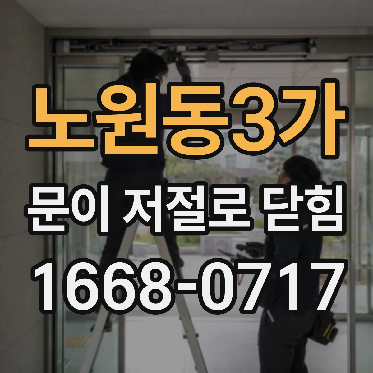 노원동3가 문이 저절로 닫힘