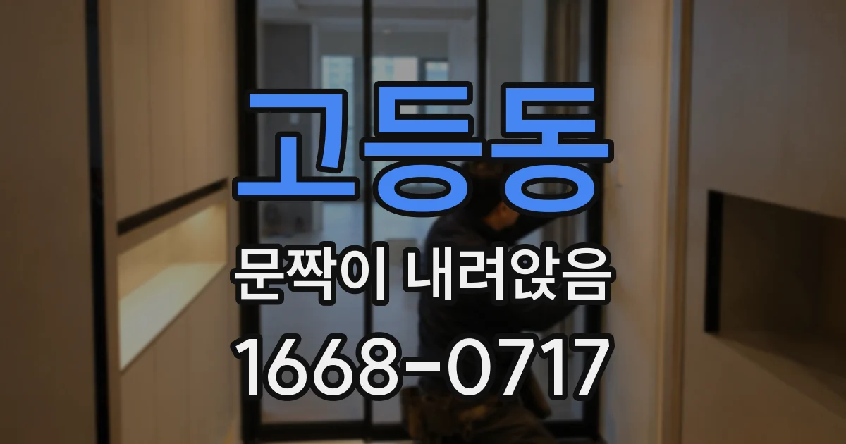 고등동 문짝이 내려앉음