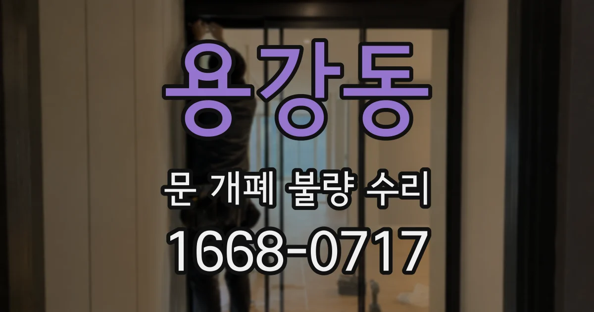 용강동 문 개폐 불량 수리