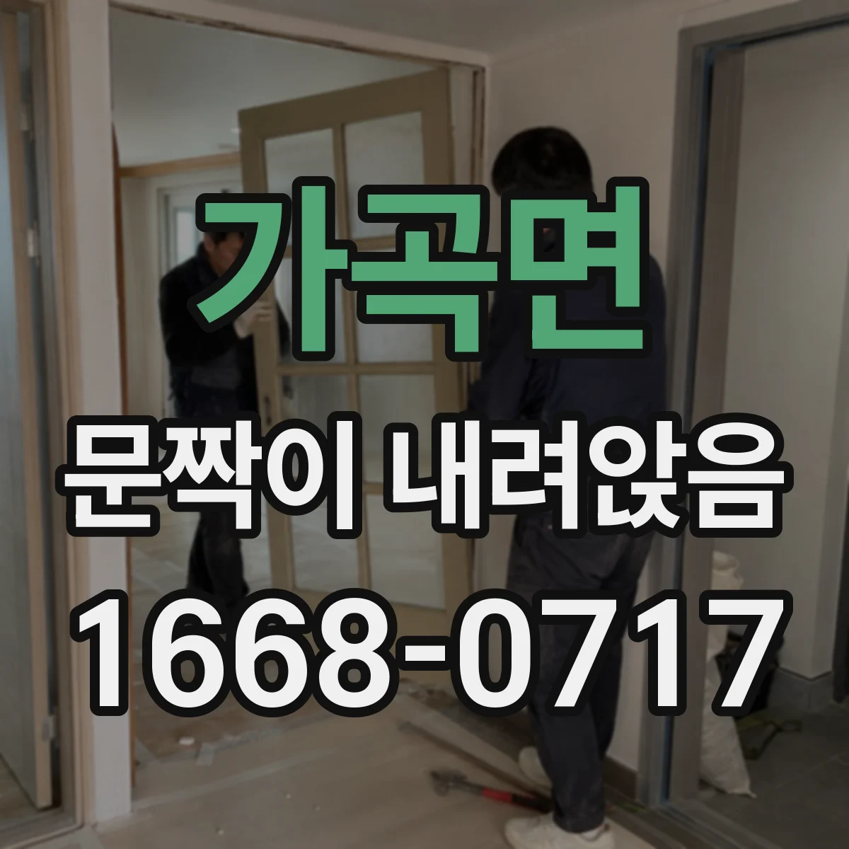 가곡면 문짝이 내려앉음