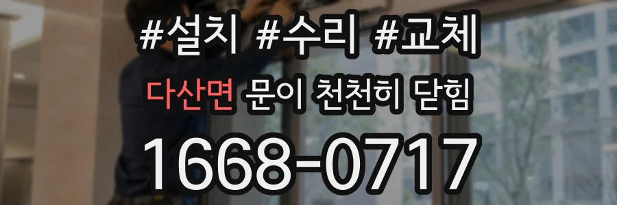 다산면 문이 천천히 닫힘