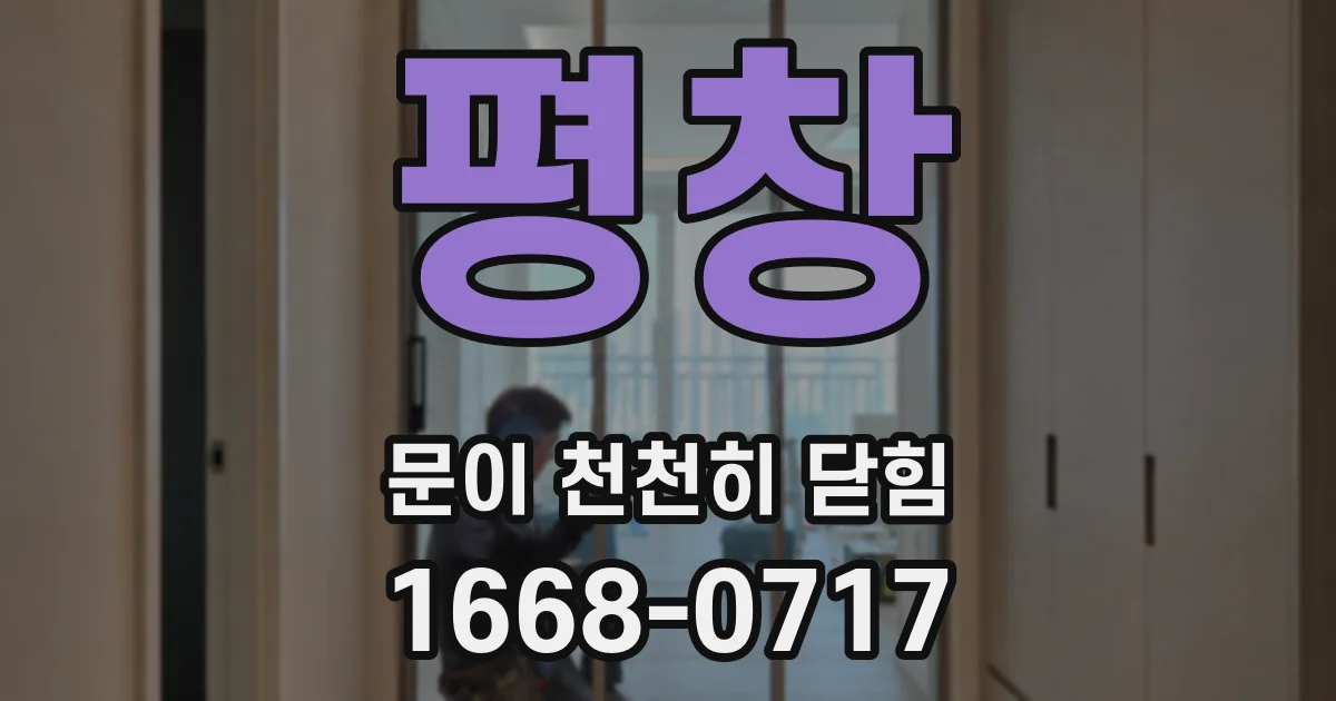 평창 문이 천천히 닫힘