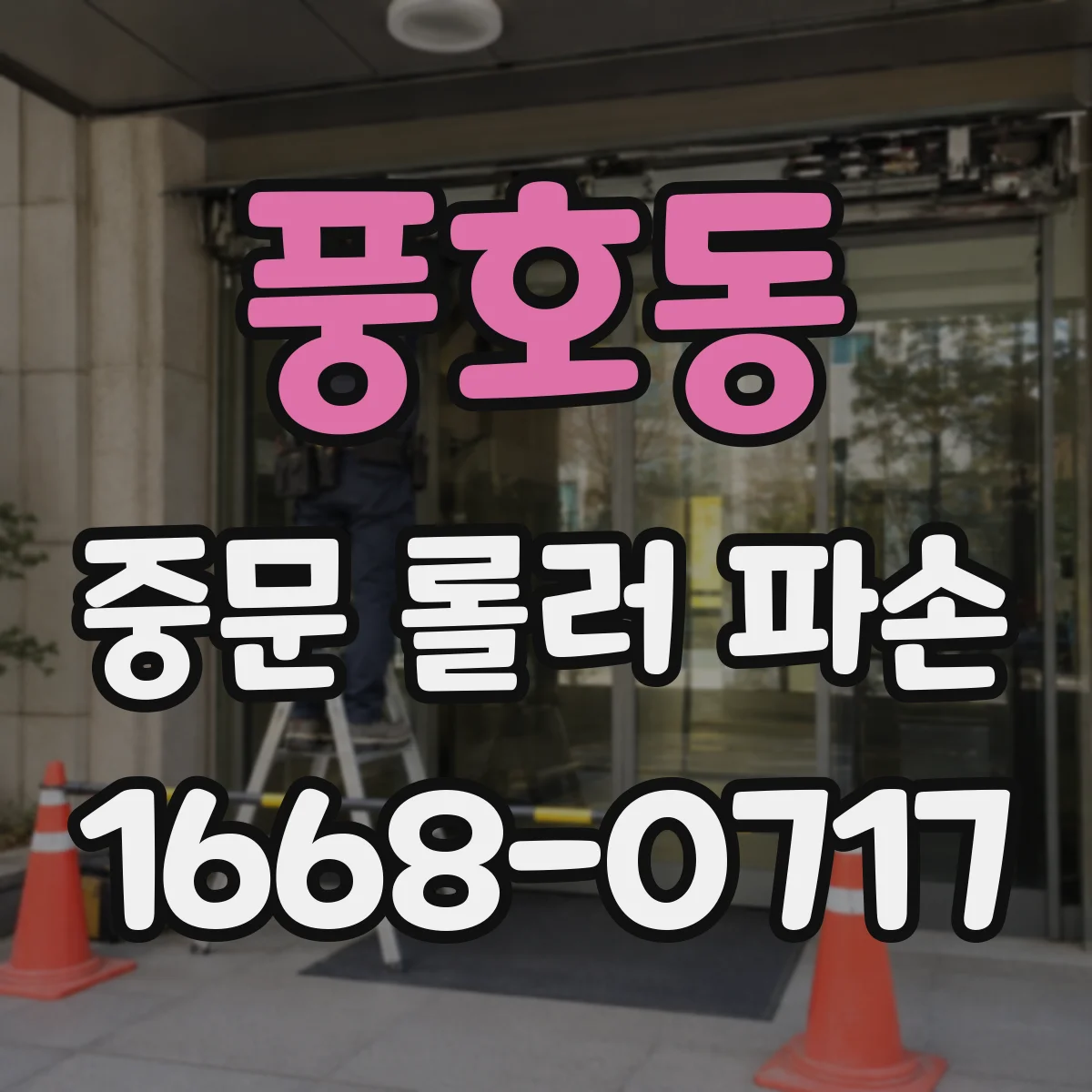 풍호동 중문 롤러 파손