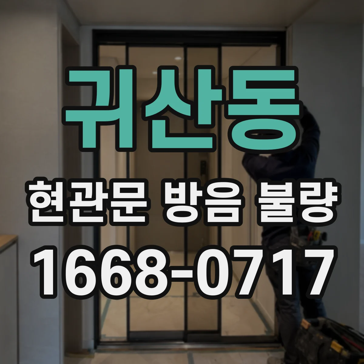 귀산동 현관문 방음 불량
