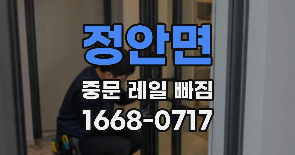 정안면 중문 레일 빠짐