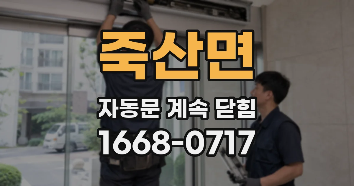 죽산면 자동문 계속 닫힘
