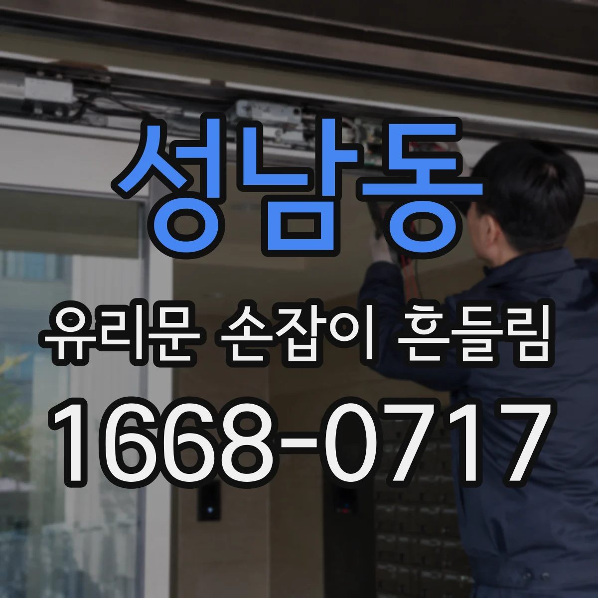 성남동 유리문 손잡이 흔들림