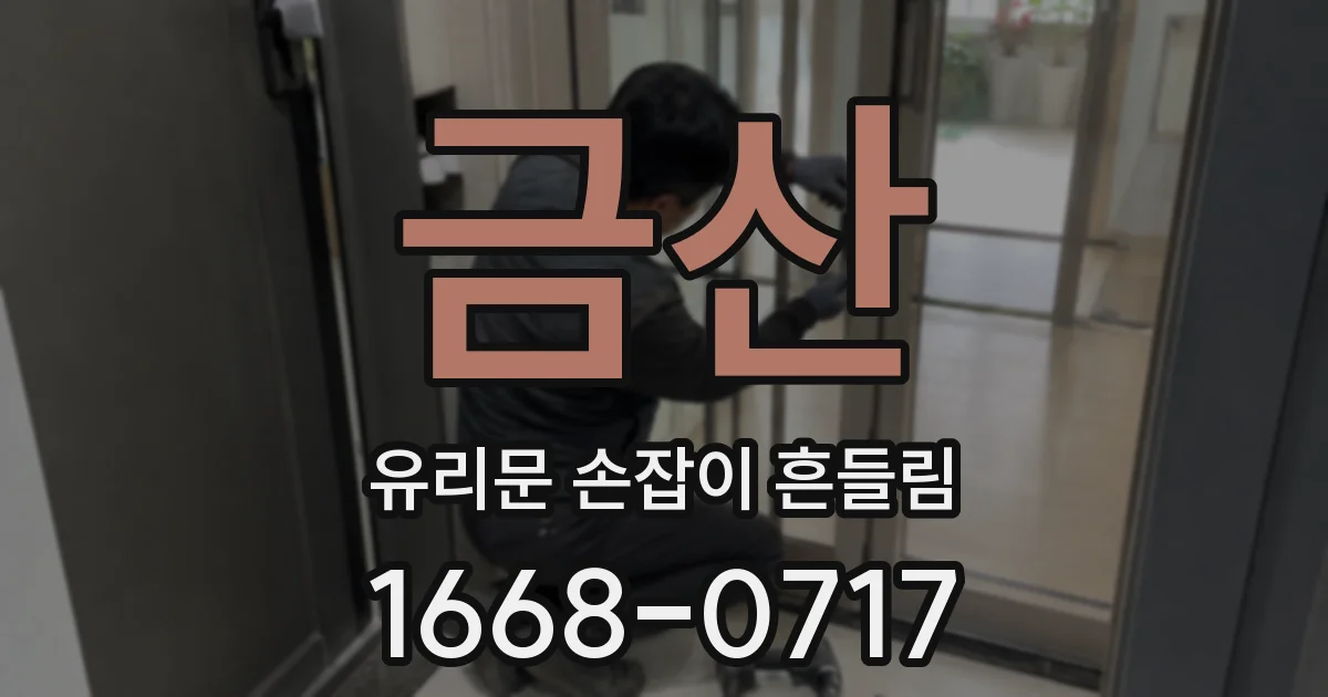 금산 유리문 손잡이 흔들림