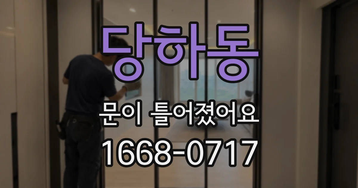 당하동 문이 틀어졌어요