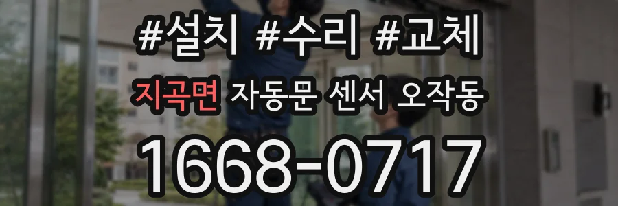 지곡면 자동문 센서 오작동
