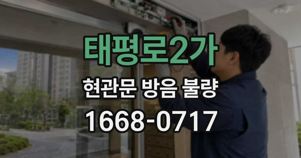 태평로2가 현관문 방음 불량