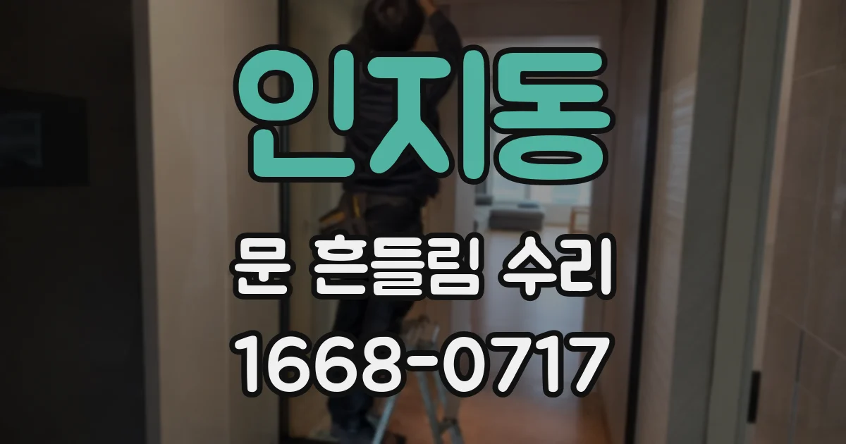 인지동 문 흔들림 수리