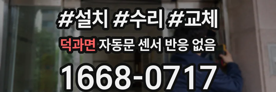 덕과면 자동문 센서 반응 없음