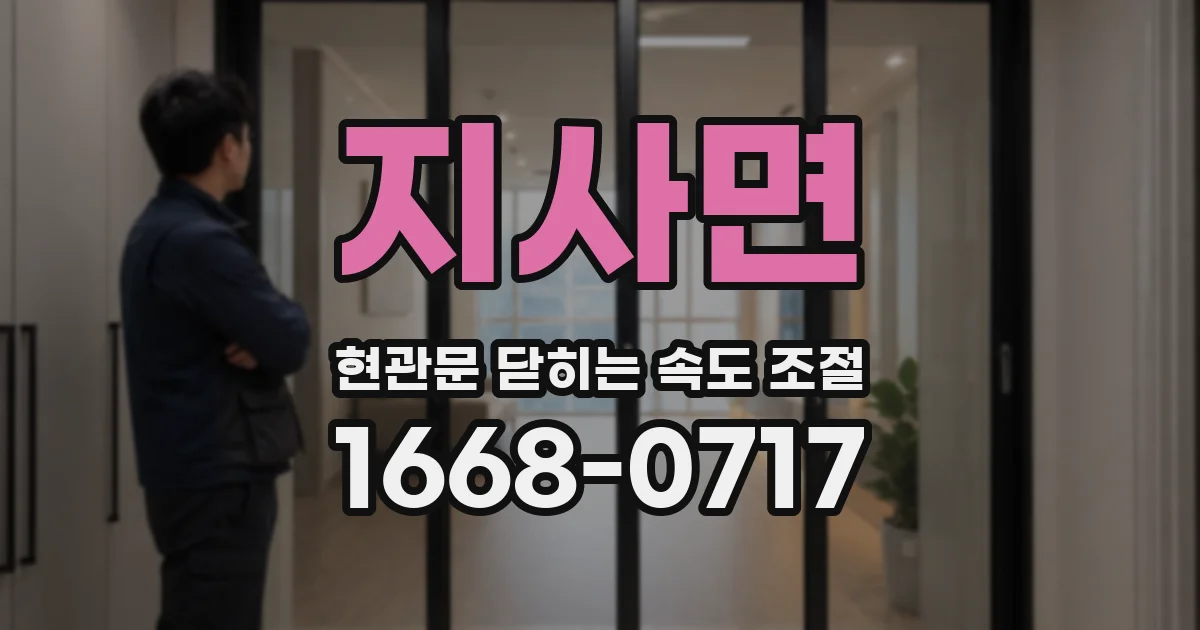 지사면 현관문 닫히는 속도 조절