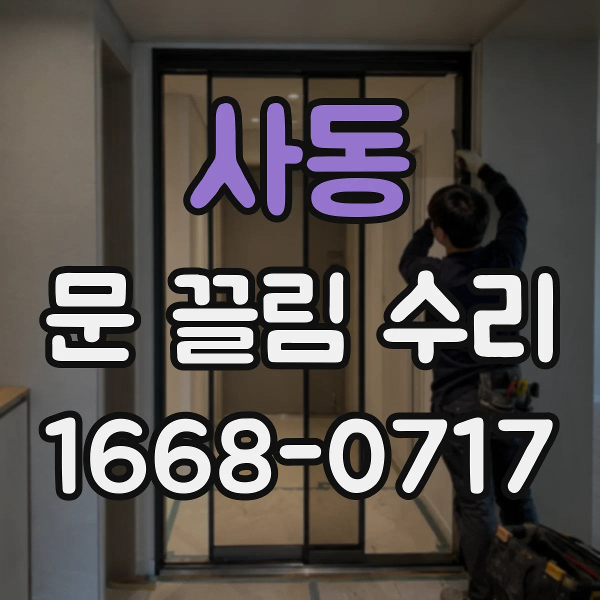 사동 문 끌림 수리