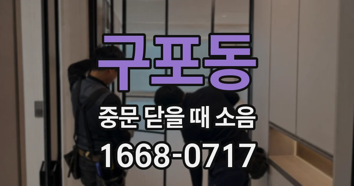 구포동 중문 닫을 때 소음