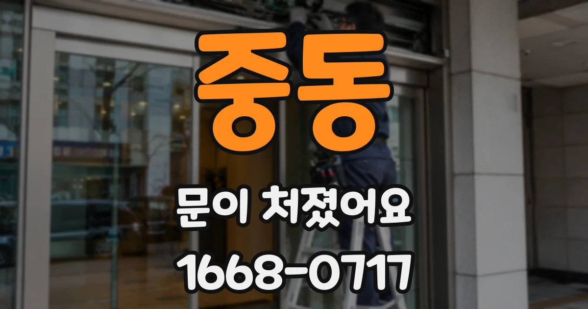 중동 문이 처졌어요