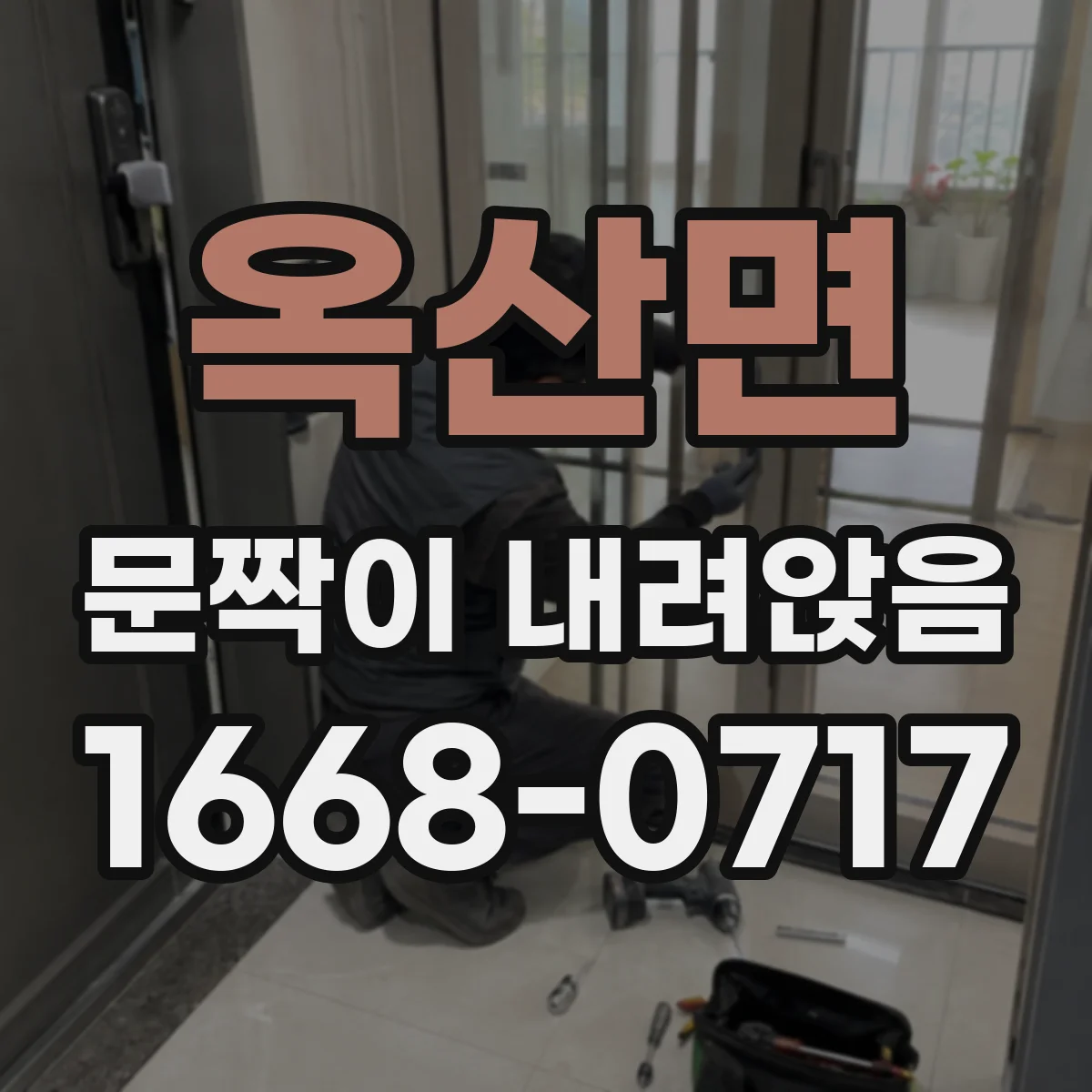 옥산면 문짝이 내려앉음