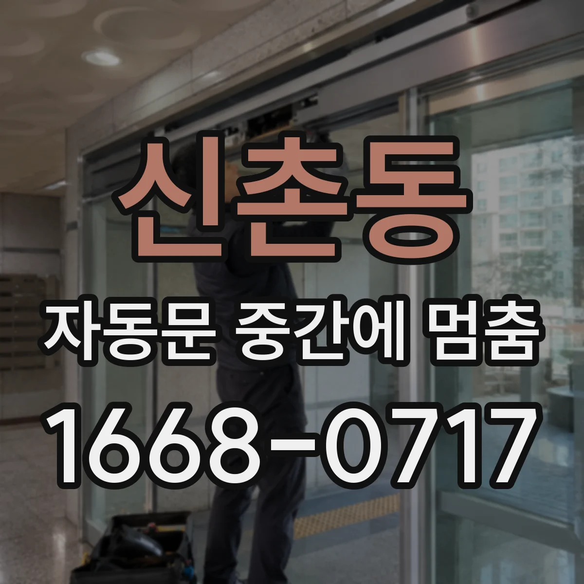 신촌동 자동문 중간에 멈춤