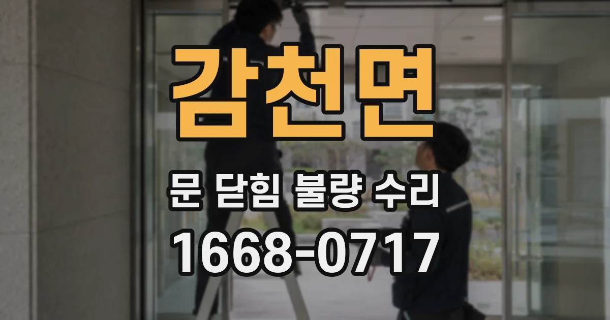 감천면 문 닫힘 불량 수리