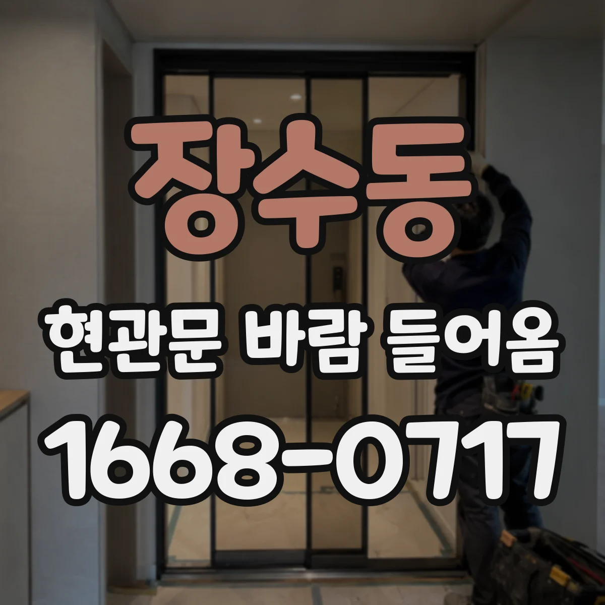 장수동 현관문 바람 들어옴