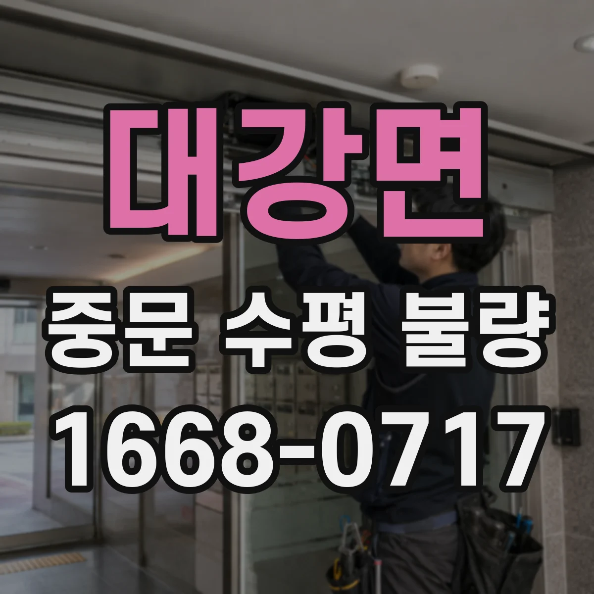 대강면 중문 수평 불량