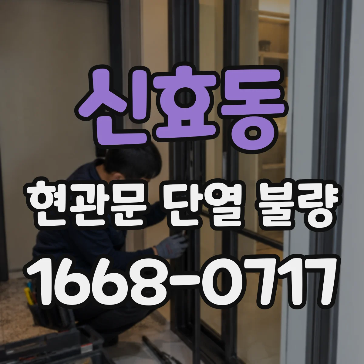 신효동 현관문 단열 불량