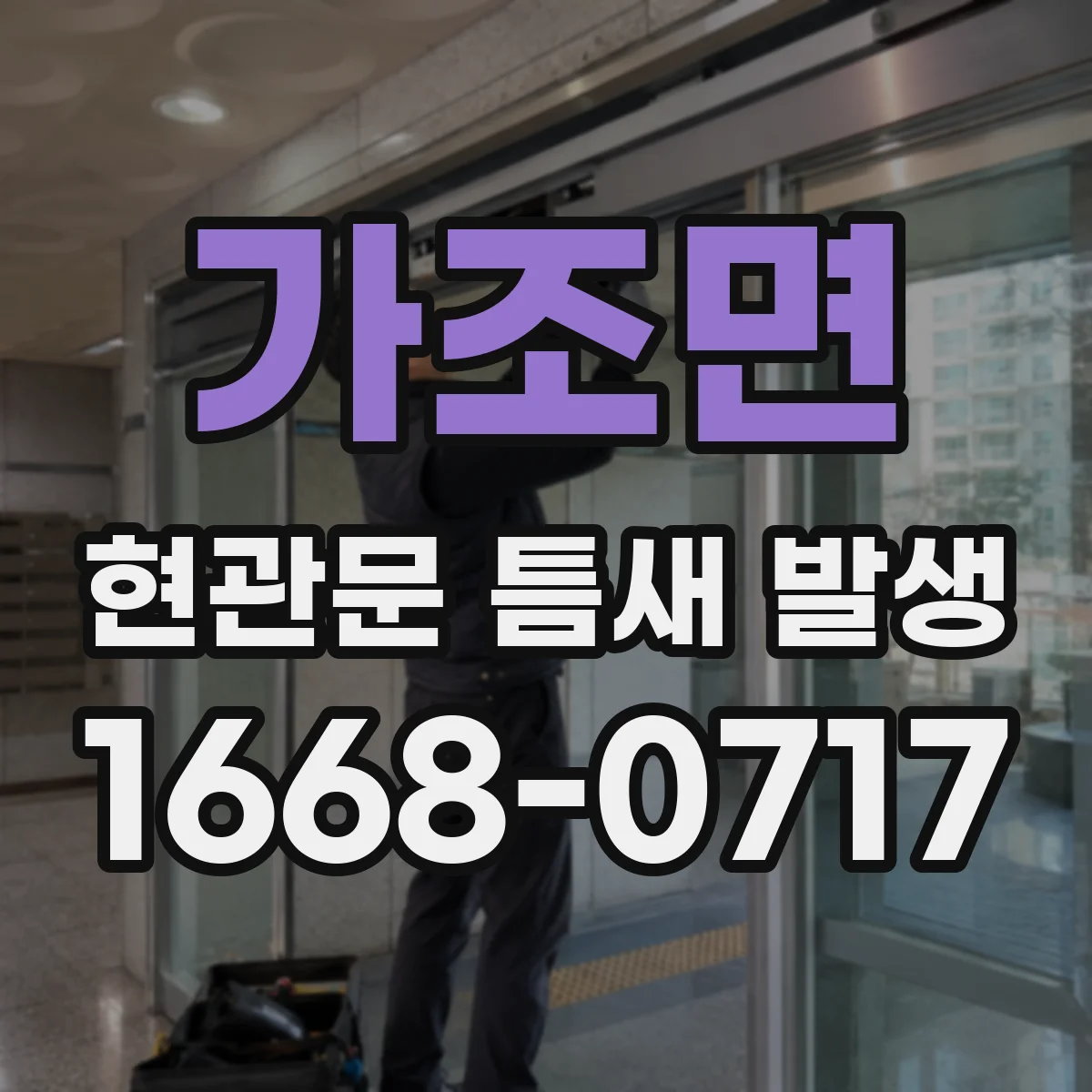 가조면 현관문 틈새 발생