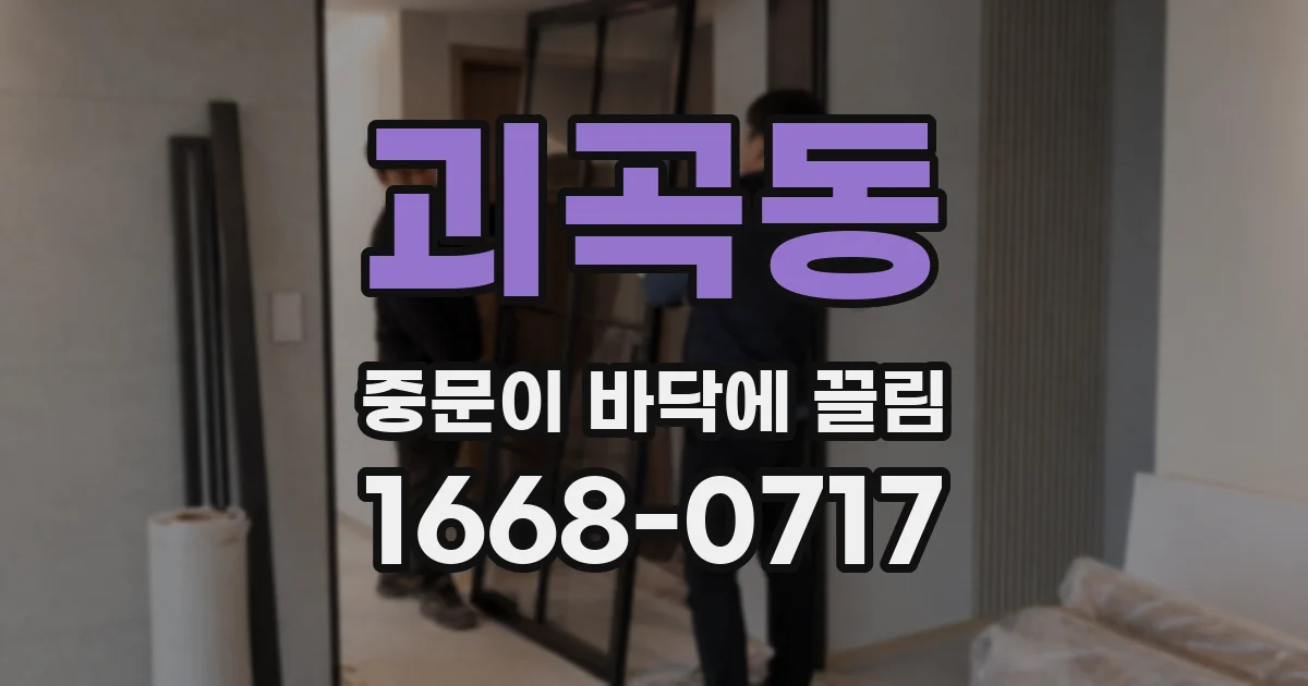 괴곡동 중문이 바닥에 끌림