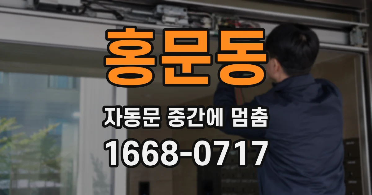홍문동 자동문 중간에 멈춤