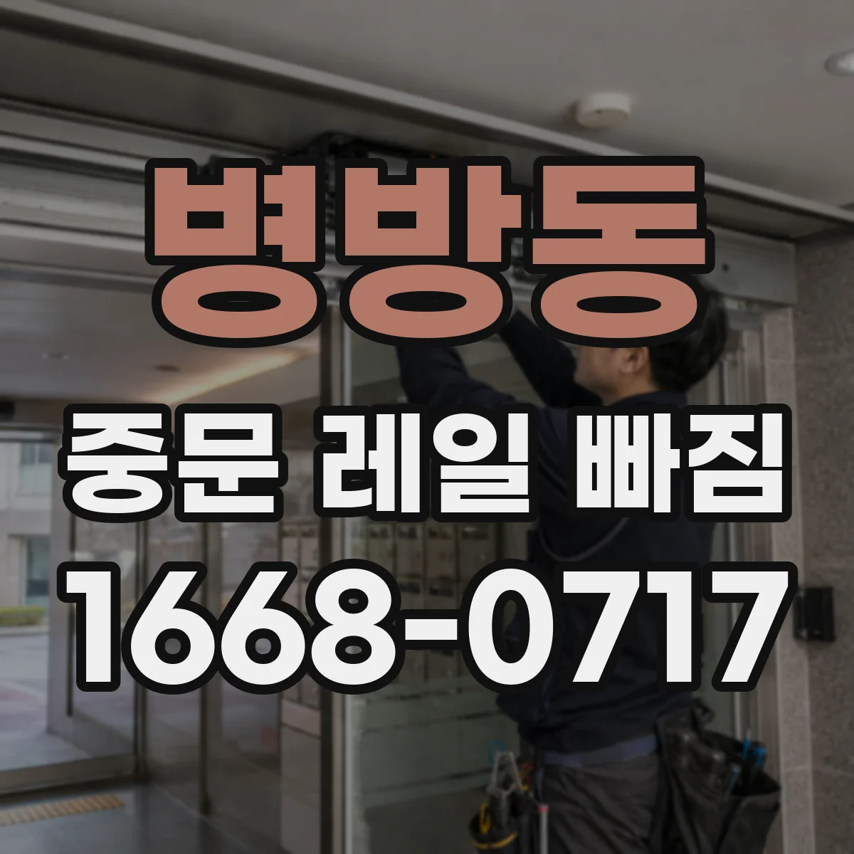 병방동 중문 레일 빠짐 원인 추적, 도어 소프트클로저 역할 정리