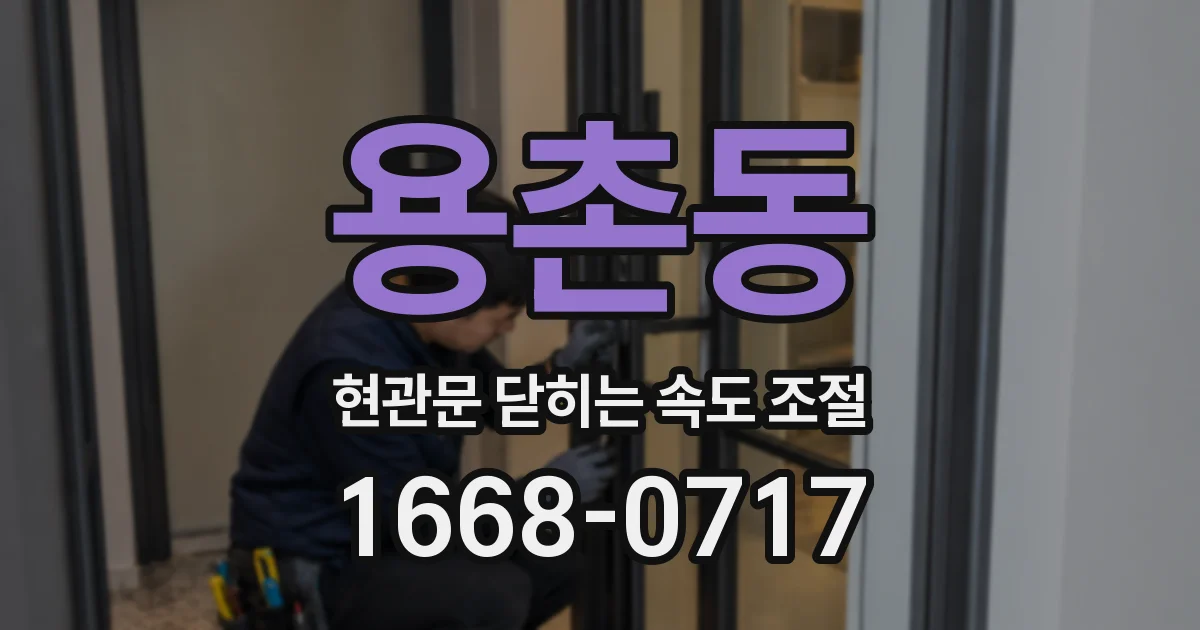 용촌동 현관문 닫히는 속도 조절