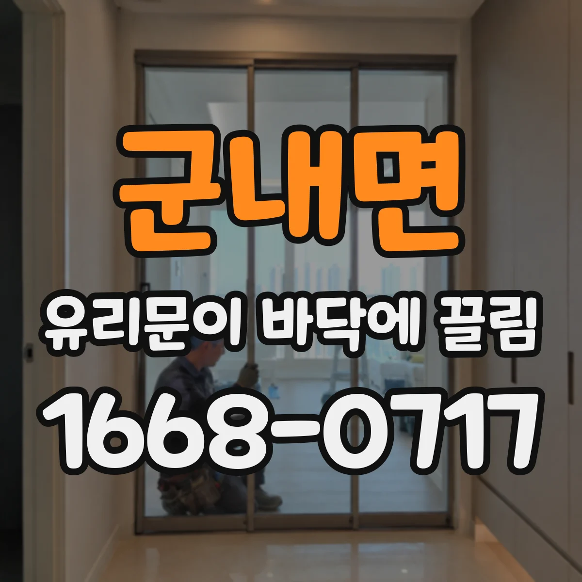 군내면 유리문이 바닥에 끌림