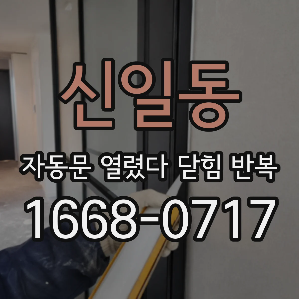 신일동 자동문 열렸다 닫힘 반복 증상은 문이 열렸다가 바로 다시 닫히거나, 멈춘 뒤 다시 작동하는 식으로 나타납니다.