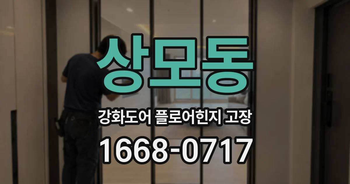 상모동 강화도어 플로어힌지 고장