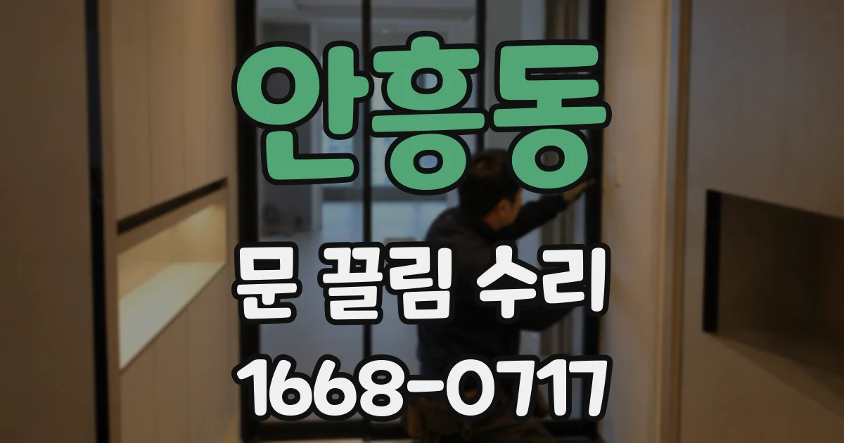 안흥동 문 끌림 수리