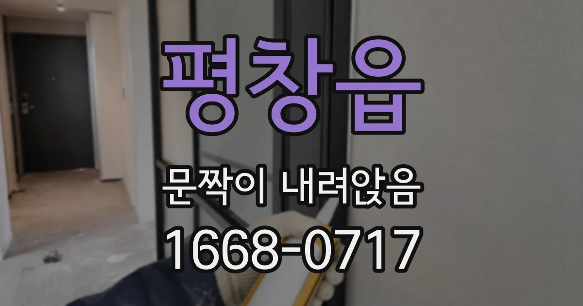 평창읍 문짝이 내려앉음