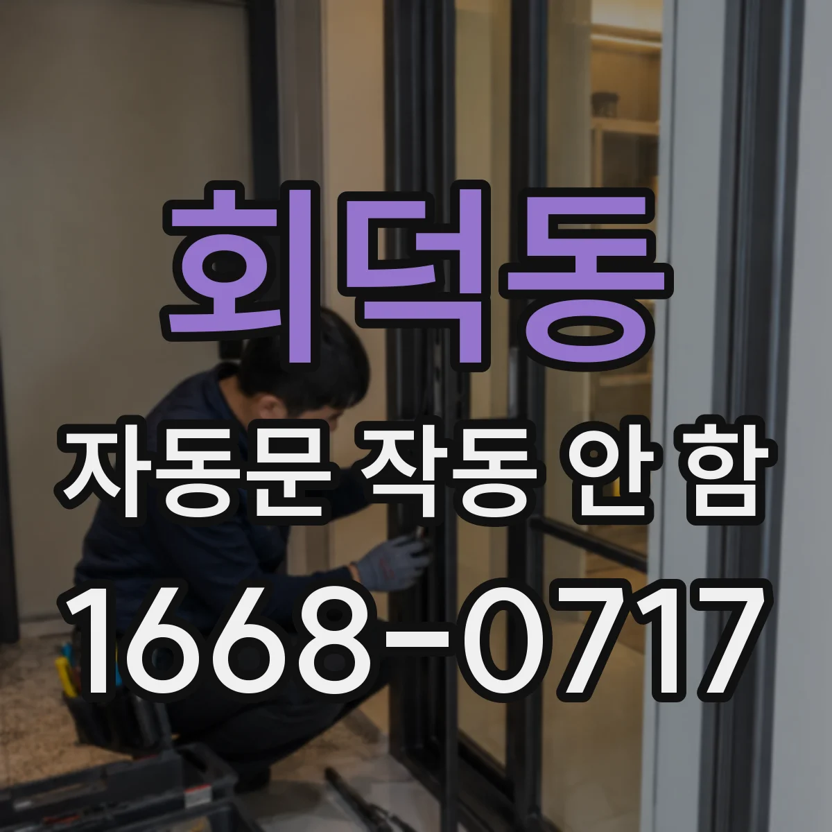 회덕동 자동문 작동 안 함
