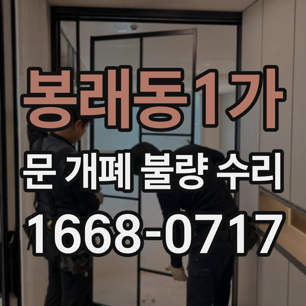 봉래동1가 문 개폐 불량 수리