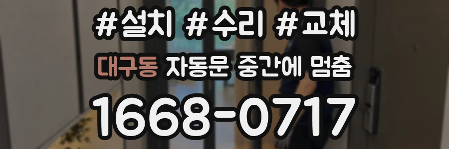 대구동 자동문 중간에 멈춤