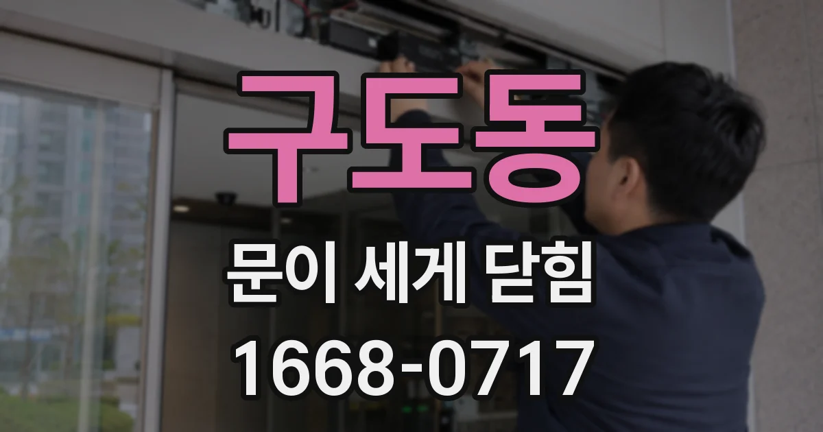 구도동 문이 세게 닫힘