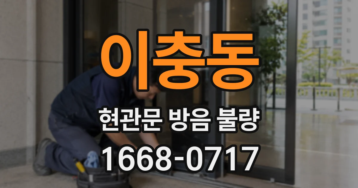 이충동 현관문 방음 불량