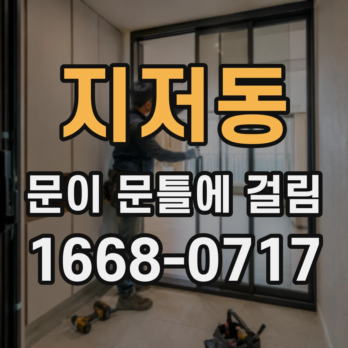 지저동 문이 문틀에 걸림