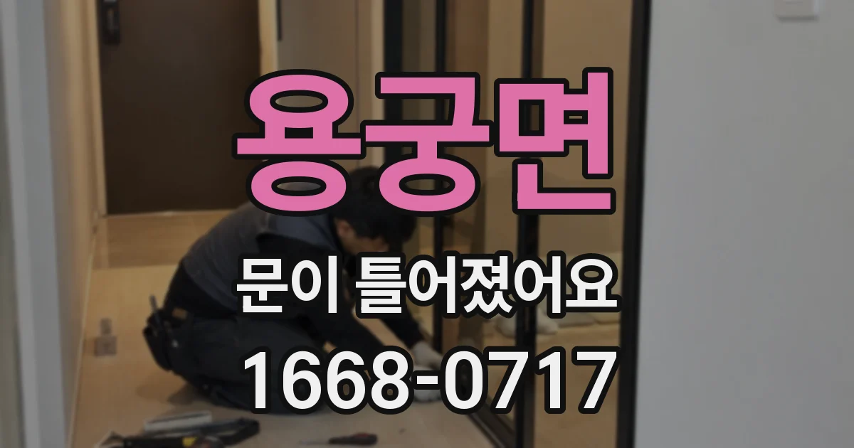 용궁면 문이 틀어졌어요