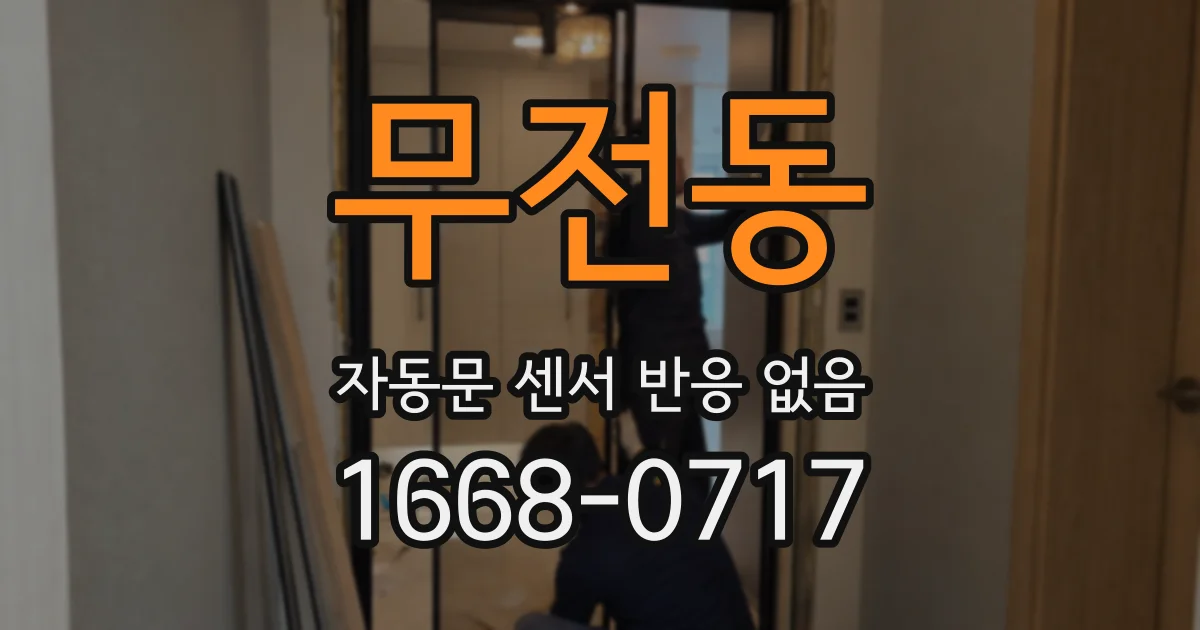 무전동 자동문 센서 반응 없음