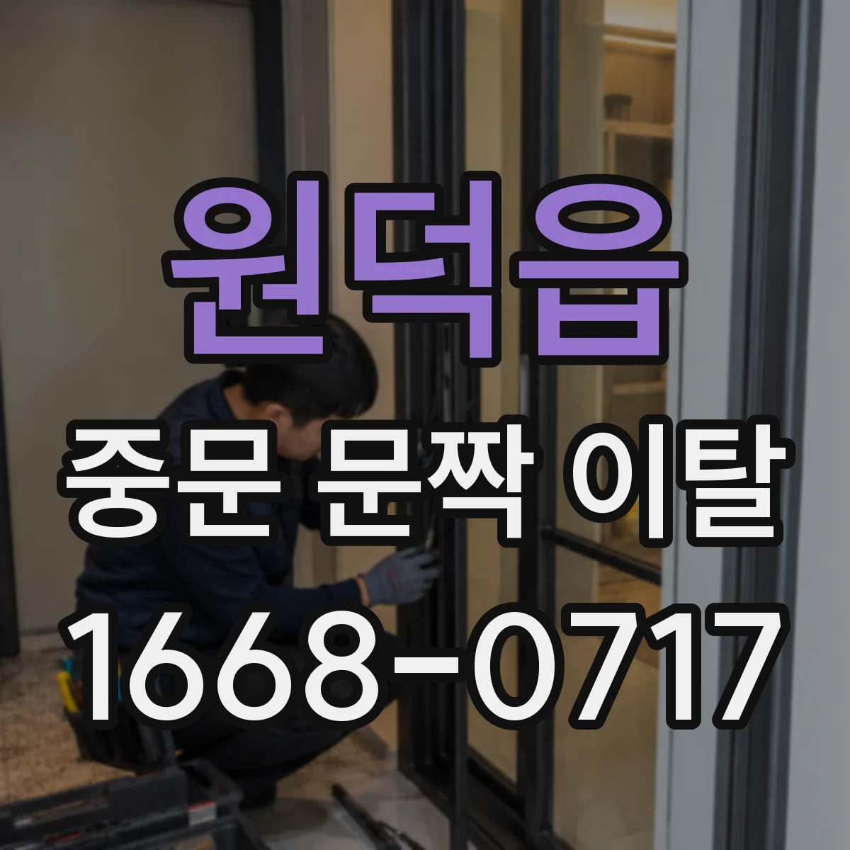 원덕읍 중문 문짝 이탈