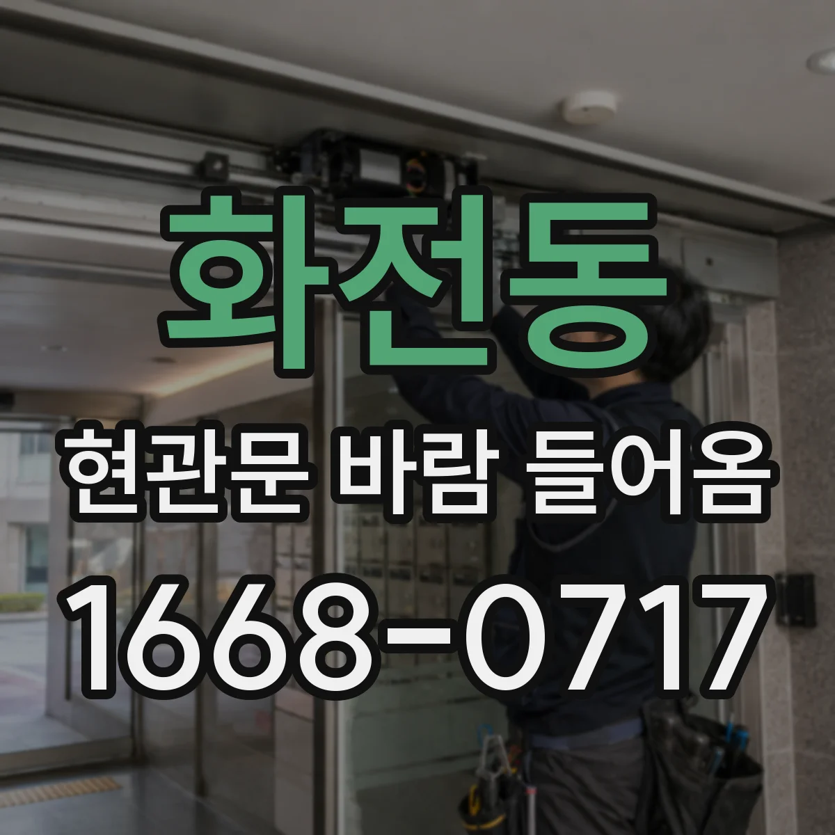 화전동 현관문 바람 들어옴