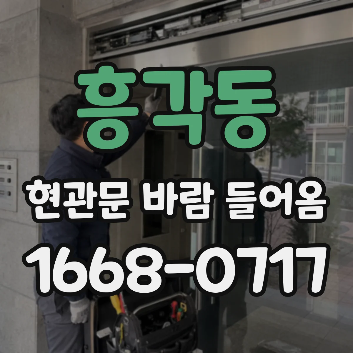 흥각동 현관문 바람 들어옴