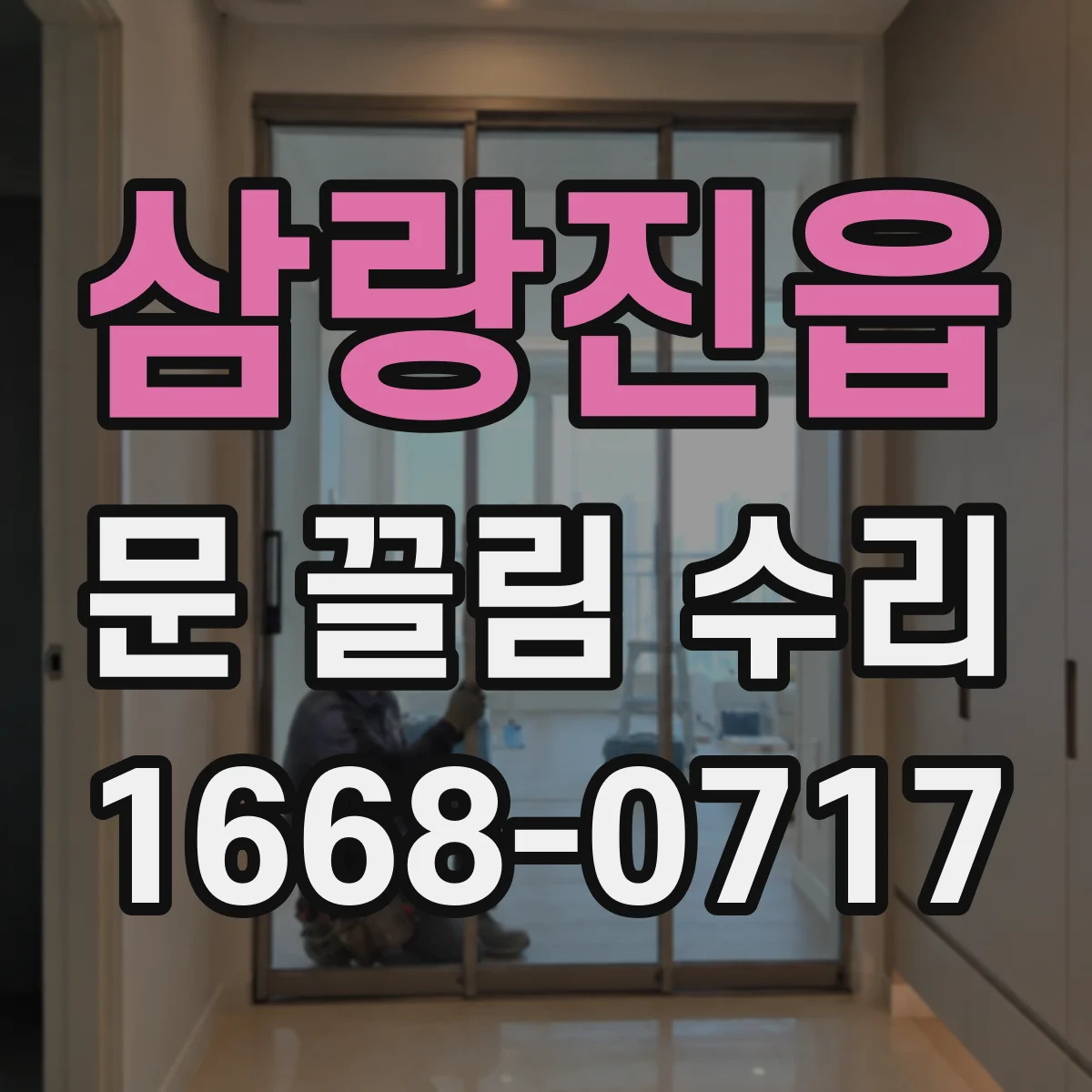 삼랑진읍 문 끌림 수리